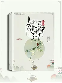 女侠你的马甲掉了