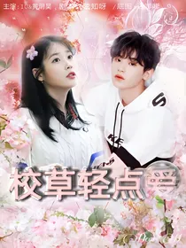 黄明昊：校草轻点爱