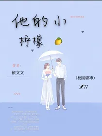他的小柠檬