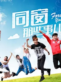 同窗的那些事儿续集