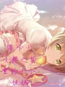 魔卡少女樱之七个梦中的姐姐