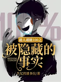 路人超能100之被隐藏的事实