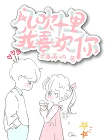 风吹十里，我喜欢你