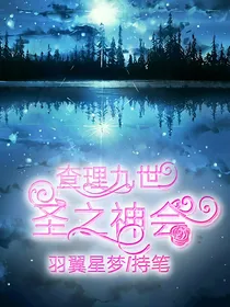 查理九世之圣之神会