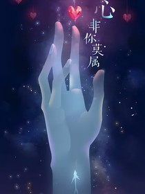 心，非你莫属