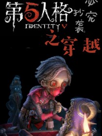 第五人格的穿越记