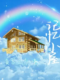 记忆调换小屋