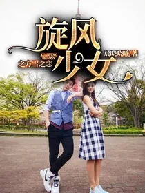 旋风少女之方雪之恋