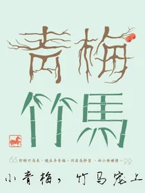 呆萌小青梅竹马宠上瘾