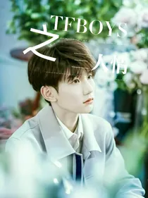 TFBOYS之三人情