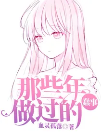那些年做过的蠢事