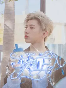 蔡徐坤：转正
