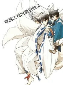 穿越之我叫黑羽快斗