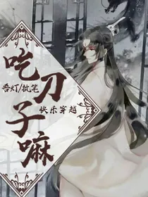 喜羊羊快乐快穿：吃刀子嘛？
