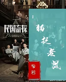 民国奇探：猫捉老鼠