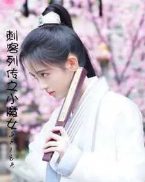 刺客列传之小魔女