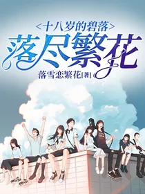十八岁的碧落:落尽繁花