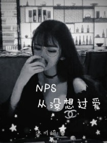 NPS：从没想过爱