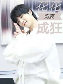 明日之子1：花花宠妻成狂