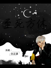 边伯贤：至死方休