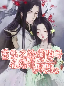 重生之软萌世子在线求亲亲
