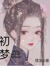 梦回之初梦花结神