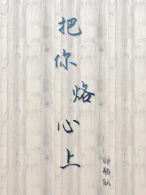 把你烙心上