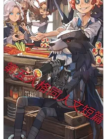 第五人格同人文短篇集