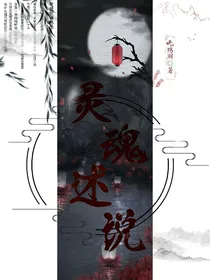 灵魂述说