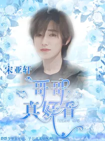 宋亚轩：哥哥真好看