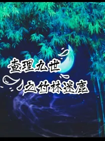查理九世之竹林迷鹿