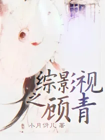 综影视：顾青之恋