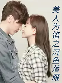 美人馅之沉鱼落雁