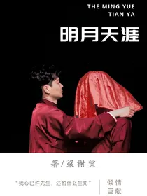 德云社：明月天涯
