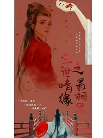 三世情缘之最相思