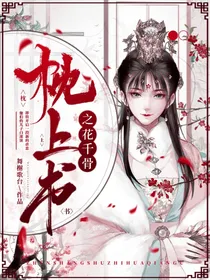 枕上书之花千骨