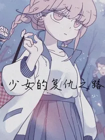 复仇之路——