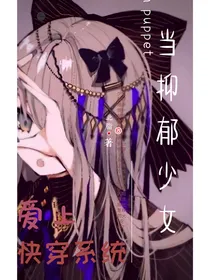 当抑郁少女爱上快穿系统