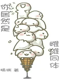 你居然是雌雄同体