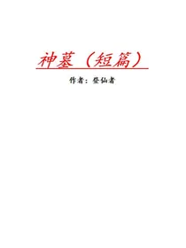 神墓（短篇）