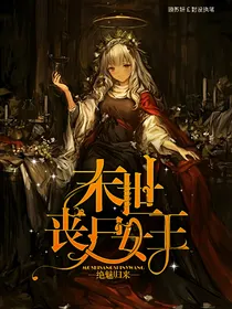 末世丧尸女王：绝魅归来