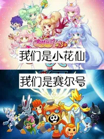 赛尔号穿越小花仙之凌乱宇宙