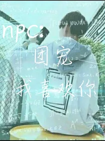 npc：团宠，我喜欢你