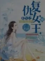 重生之女复仇
