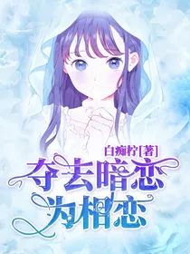 夺去暗恋为相恋