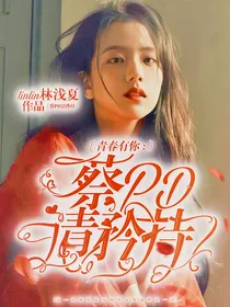青春有你2：蔡PD请矜持