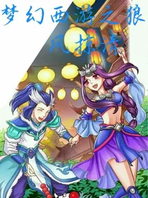 梦幻西游之狼蛮风掠清