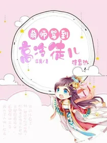 萌师驾到！高冷徒儿请靠边