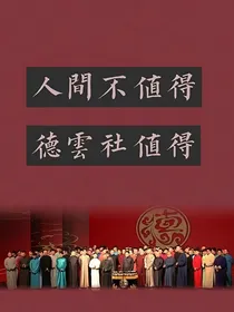 德云社：王九龙前女友有点佛