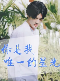 毕雯珺：你是我唯一的星光